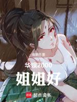 华娱2000姐姐好免费阅读