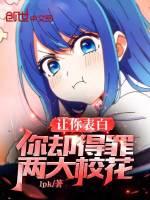 你向校花表白对方让你滚