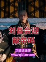 刘备为何不迎接汉献帝