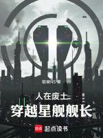 穿越星舰舰长的