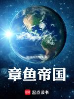 章鱼帝国(红帆船科幻馆) 萧星寒