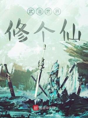 玄幻修真武道世界
