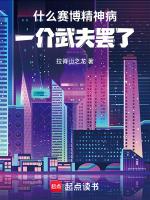 赛博精神病全杀