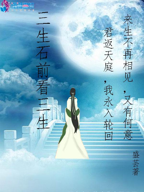 三生石的前世今生