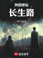 修仙长生路从娶妻开始