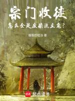 宗门收人语录