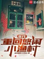 重回农村的悠闲日子