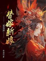 将军府的替嫁新娘漫画