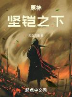 原神坚牢
