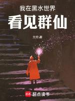 我在黑水世界看见群仙是哪一集