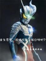 重生之赛罗系统