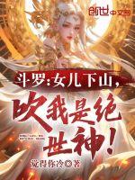穿越斗罗成为女儿身