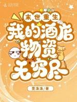 末世重生我的酒店物资无穷尽 笔趣阁