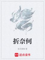 如何折出奈何