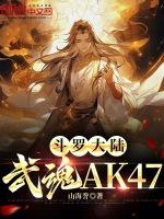 斗罗大陆武魂狙击枪