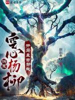 洪荒空心杨柳开局盘古劈我