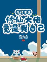 全民求生修仙大佬竟是我自己老婆