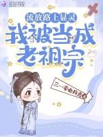 我被当成老祖宗短剧免