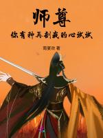师尊你还有遗言吗小