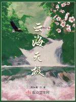 云无海歌词