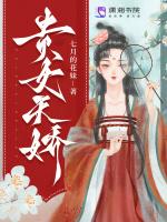 贵女天骄七月的花妹