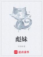 彪妹是谁