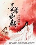 墨染是什么
