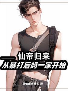 仙帝归来当奶爸百科