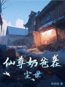 仙尊奶爸57集