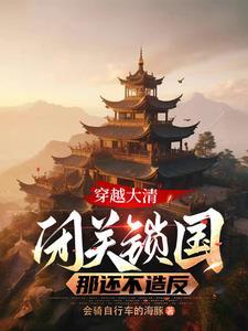 清朝闭关锁国的影响和内容