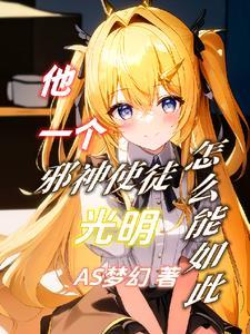 我却是邪神使徒漫画