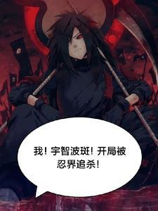 宇智波斑的忍道