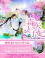 毒医太子妃全文免费