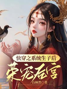 快穿之系统生子后荣宠后宫番茄