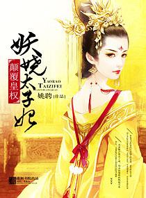 妖艳太子妃