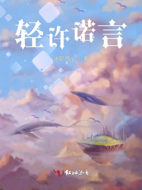 轻许诺言的后果