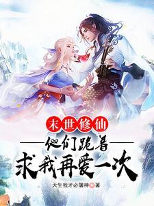 末世修仙强者笔趣阁