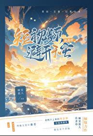 上交预言天灾手机后睡觉