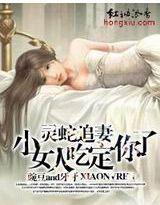 蛇王救女孩