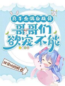 真千金是满级大佬免费全文阅读