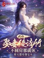 武动娶妻绫清竹不圆房那就休