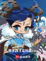 原来我是反派大佬漫画