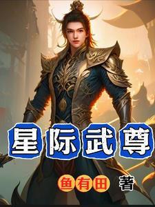 星际武修时代