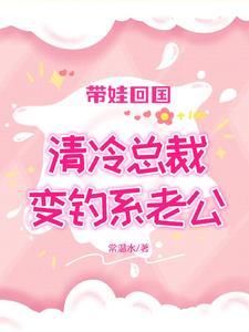 带娃回国