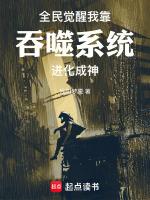 我靠吞噬成了
