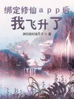 修仙但绑定生活系统TXT