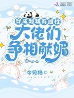 大佬们争相献媚 笔趣阁