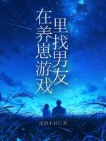 玩养崽游戏后我