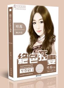 至尊豪门之绝色狂妻百度