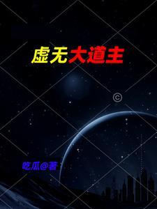 大道虚无免费阅读